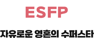 ESFP 자유로운 영혼의 슈퍼스타