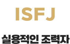 ISFJ 실용적인 조력자