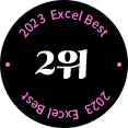 2023 Excel Best 2위