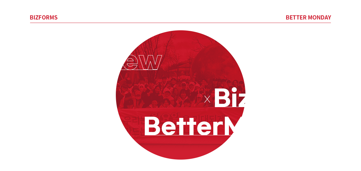Interview For Bizforms X BetterMonday. 직장인들의 24시간 저희가 함께 합니다!