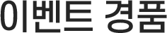 �̺�Ʈ ��ǰ