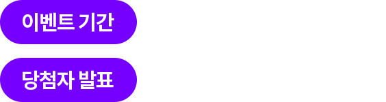 ̺Ʈ Ⱓ 2023-08-30 ~ 2023-09-10 / ÷ ǥ 2023-09-11
