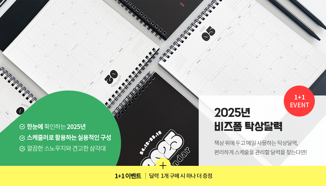 1. Ѵ Ȯϴ 2025, 2. ٷ Ȱϴ ǿ , 3.   ߰ ﰢ / 1 + 1 EVENT 2025  Ź޷ å  ΰ  ϴ Ź޷, ϰ   ޷ ã´ٸ! / 1 + 1 ̺Ʈ | ޷ 1   ϳ  