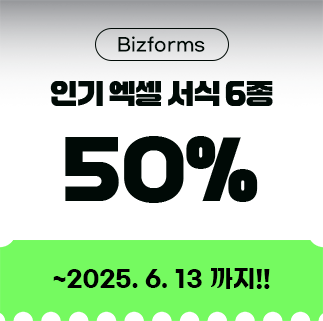 Bizforms α   6 50% ~2025. 6. 13 !!