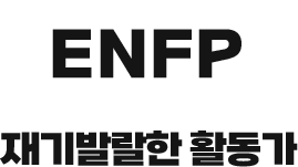 ENFP 재기발랄한 활동가
