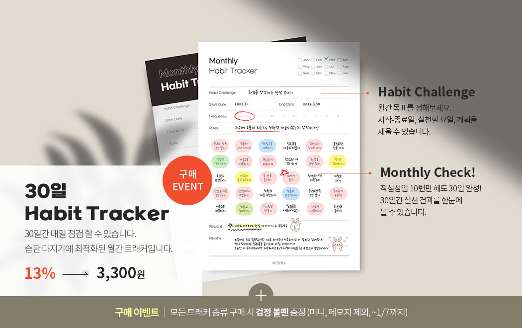 30 Habit Tracker 30ϰ     ֽϴ.  ⿡ ȭ  ƮĿԴϴ. 13%  3,300 (Habit Challenge  ǥ غ. -, õ , ȹ   ֽϴ. (Monthly Check! ۽ɻ 10 ص 30 ϼ! 30ϰ õ  Ѵ   ֽϴ.) + ̺Ʈ :  ƮĿ       (̴, ޸ )
