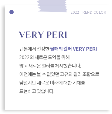 Very Peri濡   ÷ Very Peri 2022 ο     ο ÷ ߽ϴ.     ÷   ο ̷  븦 ǥϰ ֽϴ.