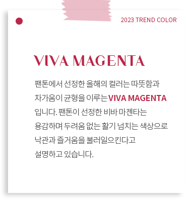 Viva Magenta_濡   ÷ ԰   ̷ Viva Magenta Դϴ.    Ÿ 밨ϸ η  Ȱ ġ   ſ ҷŲٰ ϰ ֽϴ.