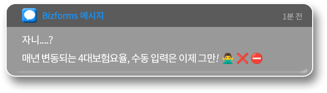 Bizforms ޽ ڴ....? ų Ǵ 4뺸,  Է  ׸! // 1