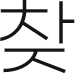 ã