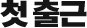 ù 