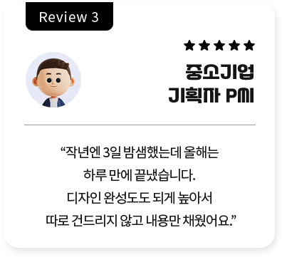 Review 3 ڡڡڡڡ ߼ұ ȹ P // '۳⿣ 3 ߴµ ش Ϸ縸 ½ϴ.  ϼ ǰ Ƽ  ǵ帮 ʰ 븸 ä.'