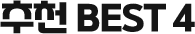 õ BEST 4