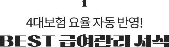 1. 4�뺸�� ���� �ڵ� �ݿ�! BEST �޿����� ����