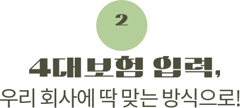 2. 4�뺸�� �Է�, �츮 ȸ�翡 �� �´� �������!