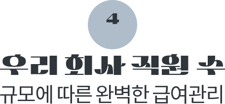 4. �츮 ȸ�� ���� �� �Ը� ���� �Ϻ��� �޿�����