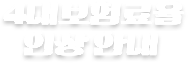 4�뺸����� �λ� �ȳ�