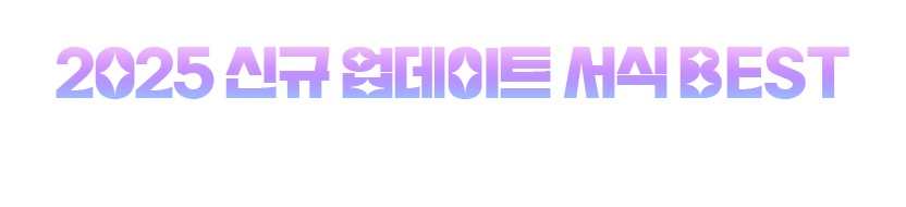 �������� �ڽ��ְ� ��õ�մϴ�! 2025 �ű� ������Ʈ ���� BEST ���� �Լҹ� Ÿ�� �ִ� ������ �ű� ������Ʈ ���ĵ�! �� �߿��� BEST ���� ��õ�ص帱�Կ�.