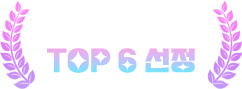 2025 ��� TOP 6 ����