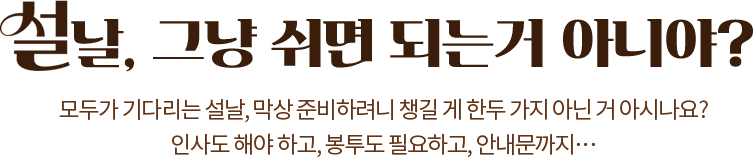 ���� �׳� ���� �Ǵ°� �ƴϾ�? // ��ΰ� ��ٸ��� ����, ���� �غ��Ϸ��� ì�� �� �ѵΰ��� �ƴ� �� �ƽó���? �λ絵 �ؾ� �ϰ�, ������ �ʿ��ϰ�, �ȳ�������..