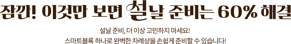 ���! �̰͸� ���� ���� �غ�� 60% �ذ� // ���� �غ�, �� �̻� �������� ������! ����Ʈ���� �ϳ��� �Ϻ��� ���ʻ��� �ս��� �غ��� �� �ֽ��ϴ�!