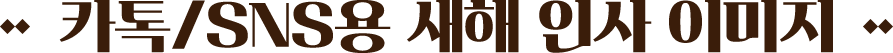 ī��/sns�� ���� �λ� �̹���