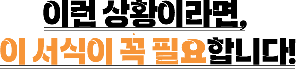 �̷� ��Ȳ�̶��, �� ������ �� �ʿ��մϴ�!