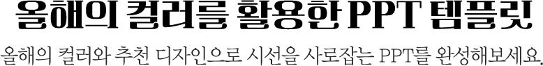 ������ �÷��� Ȱ���� PPT ���ø� // ������ �÷��� ��õ ���������� �ü��� ������ PPT�� �ϼ��غ�����.
