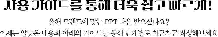 ��� ���̵带 ���� ���� ���� ������! // ���� Ʈ���忡 �´� PPT �ٿ� �����̳���? ������ �˸��� ����� �Ʒ��� ���̵带 ���� �ܰ躰�� �������� �ۼ��غ�����.