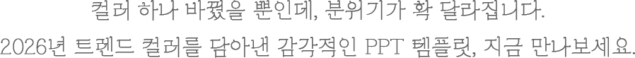 �÷� �ϳ� �ٲ��� ���ε�, �����Ⱑ Ȯ �޶����ϴ�. 2026�� Ʈ���� �÷��� ��Ƴ� �������� PPT ���ø�, ���� ����������.