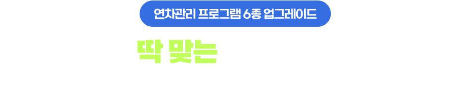 �������� ���α׷� 6�� ���׷��̵� // �츮 ȸ�翡 �� �´� �������� ���α׷���? // �����ִ� �������� ���α׷��� �ִٸ� ������ �ٲ� Ÿ�̹�! ���� �������� ������ �Ѱ踦 ���� ���׷��̵� ������ ����������.