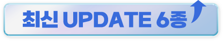 �ֽ� UPDATE 6��