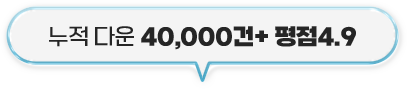 ���� �ٿ� 40,000��+ ���� 4.9