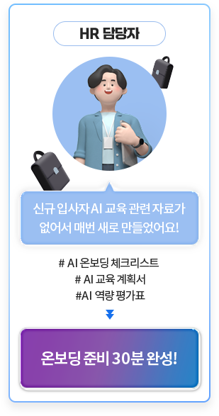 HR �����: �ű� �Ի��� AI ���� ���� �ڷᰡ ��� �Ź� ���� ��������! // # AI �º��� üũ����Ʈ # AI ���� ��ȹ�� # AI ���� ��ǥ // �º��� �غ� 30�� �ϼ�!