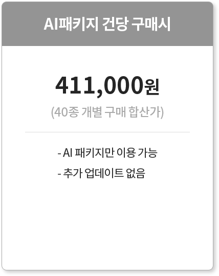 AI ��Ű�� �Ǵ� ���Ž� // 411,000�� (40�� ���� ���� �ջ갡) // 1. AI ��Ű���� �̿� ����, 2. �߰� ������Ʈ ����