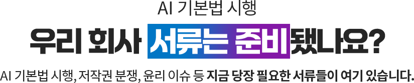 AI �⺻�� ���� // �츮 ȸ�� ������ �غ�Ƴ���? // AI �⺻�� ����, ���۱� ����, ���� �̽� �� ���� ���� �ʿ��� �������� ���� �ֽ��ϴ�.