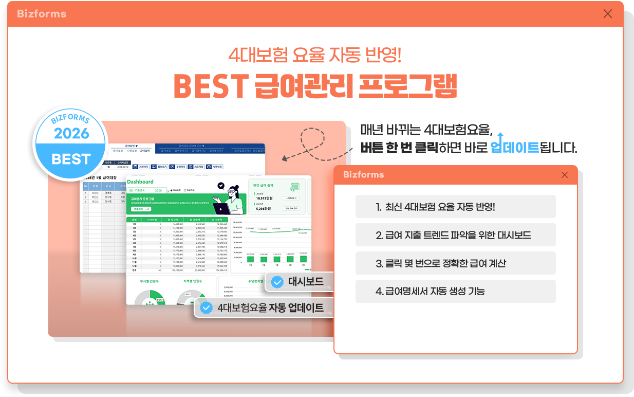 4�뺸�� ���� �ڵ� �ݿ�! BEST �޿����� ���α׷� // BIZFORMS 2026 BEST // �ų� �ٲ�� 4�뺸�����, ��ư �� �� Ŭ���ϸ� �ٷ� ������Ʈ�˴ϴ�. // 1. �ֽ� 4�뺸�� ���� �ڵ� �ݿ�!, 2. �޿� ���� Ʈ���� �ľ��� ���� ��ú���, 3. Ŭ�� �� ������ ��Ȯ�� �޿� ���, 4. �޿������� �ڵ� ���� ����