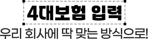 4�뺸�� �Է� // �츮 ȸ�翡 �� �´� �������!