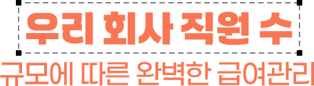 �츮 ȸ�� ���� �� // �Ը� ���� �Ϻ��� �޿�����