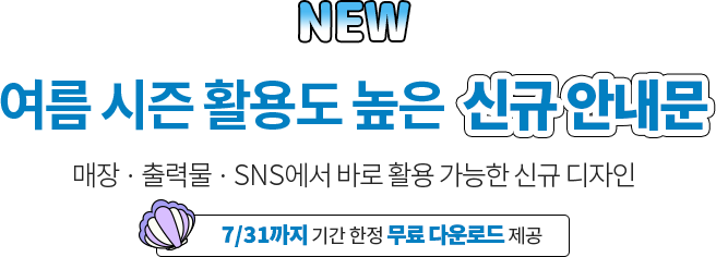 NEW // ���� ���� Ȱ�뵵 ���� �ű� �ȳ��� // ���塤��¹���SNS���� �ٷ� Ȱ�� ������ �ű� ������ // 7/31���� �Ⱓ ���� ���� �ٿ�ε� ����