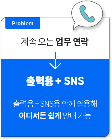 Problem // ��� ���� ���� ���� // ��¿� + SNS // ��¿� + SNS�� �Բ� Ȱ���� ��𼭵� ���� �ȳ� ����