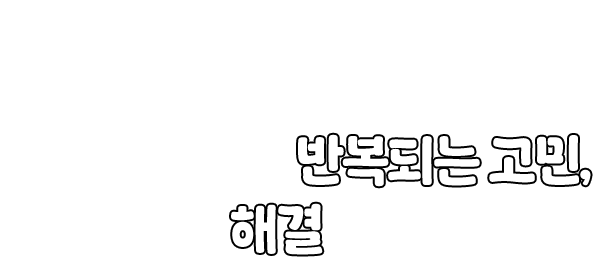 �ް� ���𸶴� �ݺ��Ǵ� ����, �̷��� �ذ��� ������!