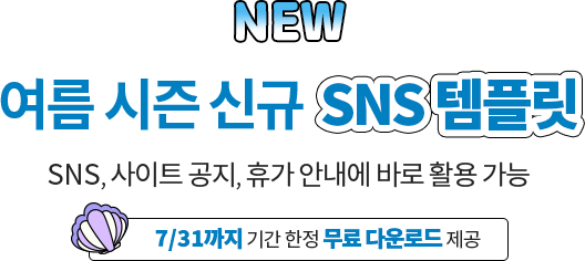 NEW // ���� ���� �ű� SNS ���ø� // SNS, ����Ʈ ����, �ް� �ȳ��� �ٷ� Ȱ�� ���� // 7/31���� �Ⱓ ���� ���� �ٿ�ε� ����