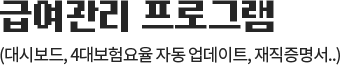 �޿����� ���α׷� // (��ú���, 4�뺸����� �ڵ� ������Ʈ, ����������..)