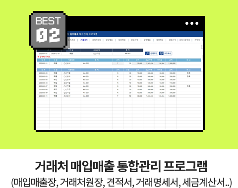 BEST 02 // �ŷ�ó ���Ը��� ���հ��� ���α׷� (���Ը�����, �ŷ�ó����, ������, �ŷ�������, ���ݰ�꼭..)