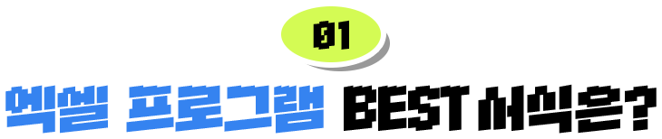 01 ���� ���α׷� BEST ������?