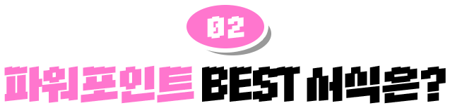 02 �Ŀ�����Ʈ BEST ������?