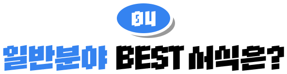 04 �Ϲݺо� BEST ������?