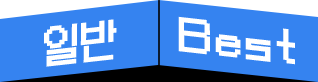 �Ϲ� Best