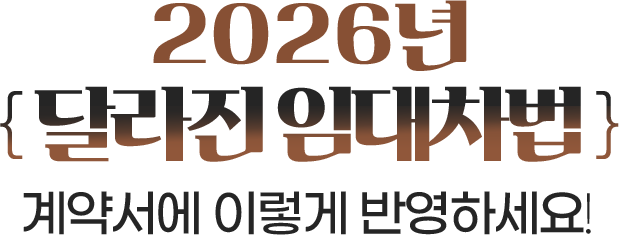 2026�� {�޶��� �Ӵ�����} ��༭�� �̷��� �ݿ��ϼ���!